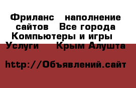 Фриланс - наполнение сайтов - Все города Компьютеры и игры » Услуги   . Крым,Алушта